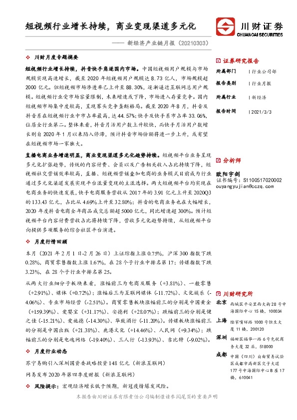 新经济产业链月报：短视频行业增长持续，商业变现渠道多元化