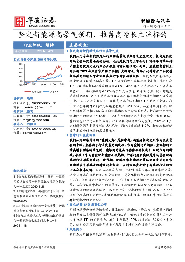 新能源与汽车行业点评：坚定新能源高景气预期，推荐高增长主流标的
