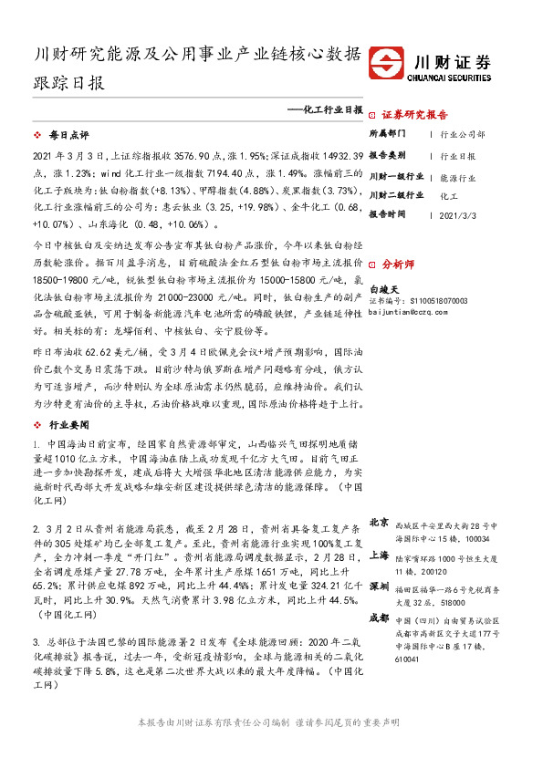 化工行业日报：川财研究能源及公用事业产业链核心数据跟踪日报