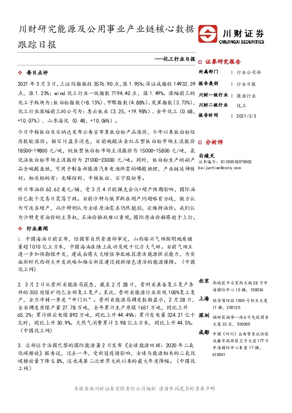 化工行业日报：川财研究能源及公用事业产业链核心数据跟踪日报
