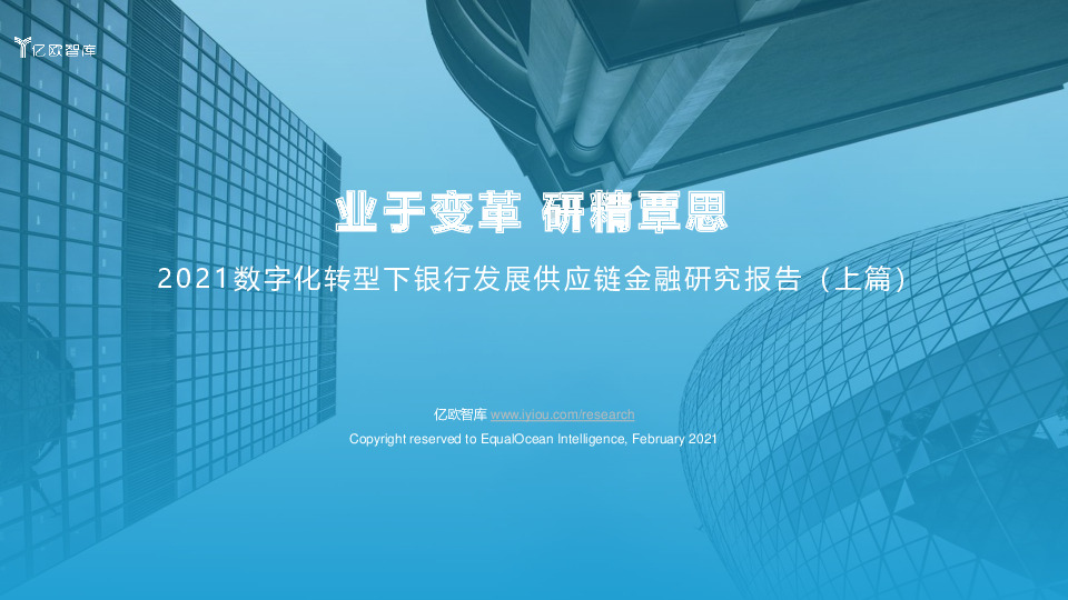 2021数字化转型下银行发展供应链金融研究报告（上篇）：业于变革 研精覃思