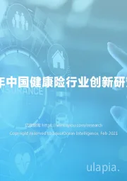 2021年中国健康险行业创新研究报告