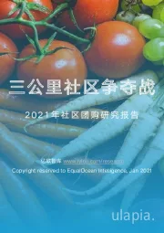 2021年社区团购研究报告：三公里社区争夺战