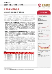中国AI安防行业:Ambarella业绩反映AI需求强劲