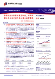 交通运输行业2021年2月行业动态报告：推荐航空出行板块复苏机会，布局国家综合立体交通网规划催生的新赛道