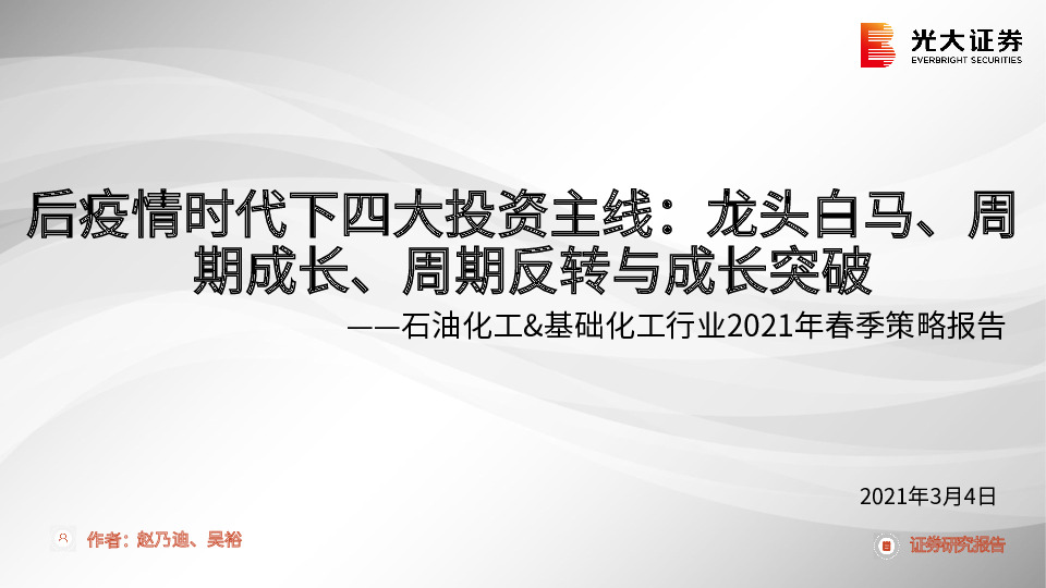 石油化工&基础化工行业2021年春季策略报告：后疫情时代下四大投资主线：龙头白马、周期成长、周期反转与成长突破