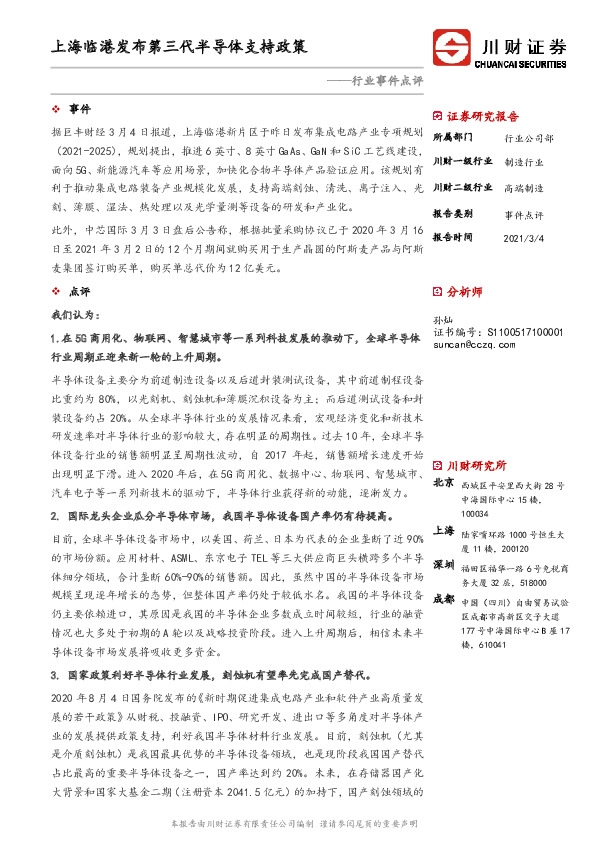 高端制造行业事件点评：上海临港发布第三代半导体支持政策