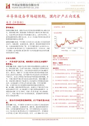 电子（半导体）：半导体设备市场超预期，国内扩产正向发展
