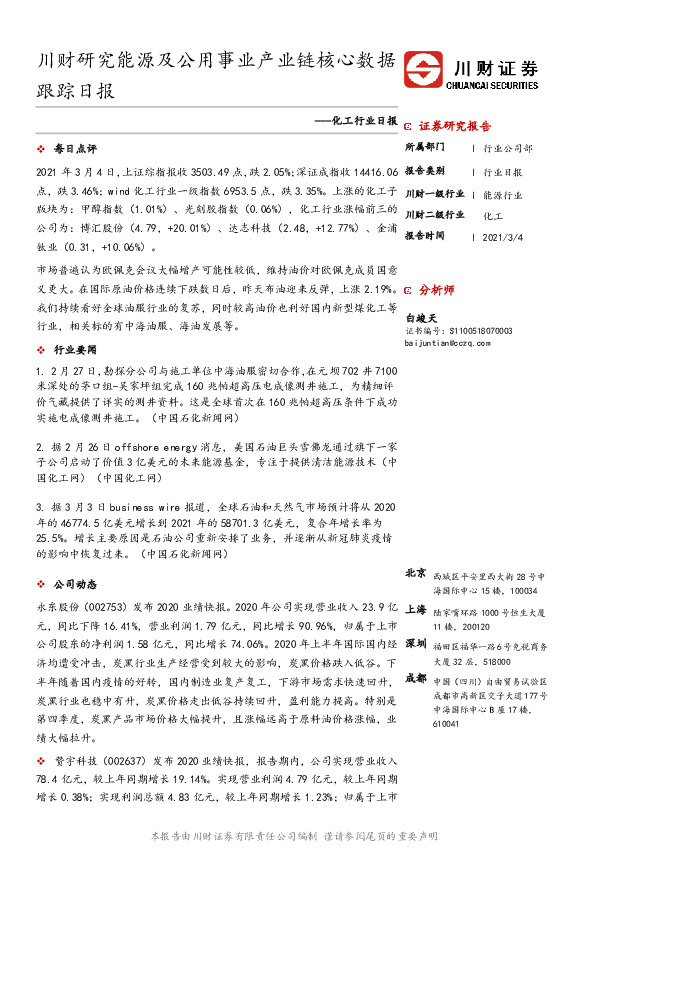 化工行业日报：川财研究能源及公用事业产业链核心数据跟踪日报