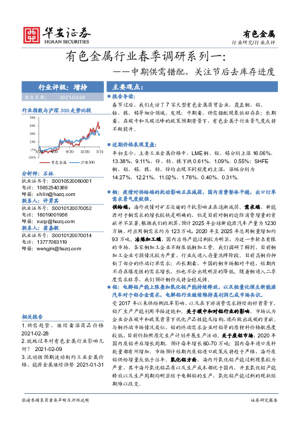 有色金属行业春季调研系列一：中期供需错配，关注节后去库存进度