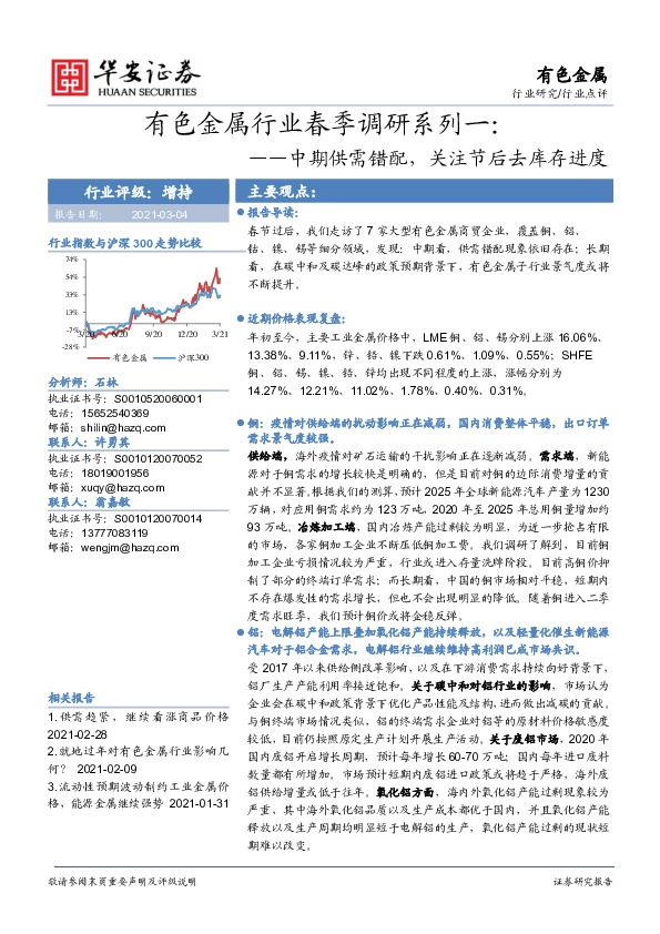 有色金属行业春季调研系列一：中期供需错配，关注节后去库存进度