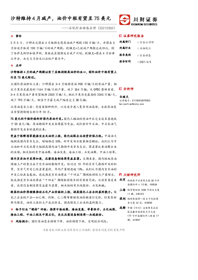 石化行业动态点评：沙特维持4月减产，油价中枢有望至75美元