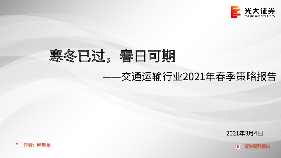 交通运输行业2021年春季策略报告：寒冬已过，春日可期