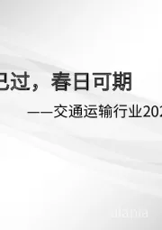 交通运输行业2021年春季策略报告:寒冬已过,春日可期