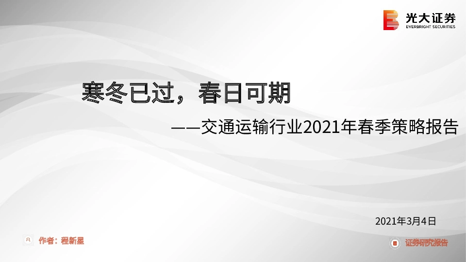 交通运输行业2021年春季策略报告：寒冬已过，春日可期