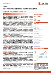 新能源、环保领域碳中和动态追踪(四):2021年光伏风电新政蓄势待发,消纳降本国补全盘考虑