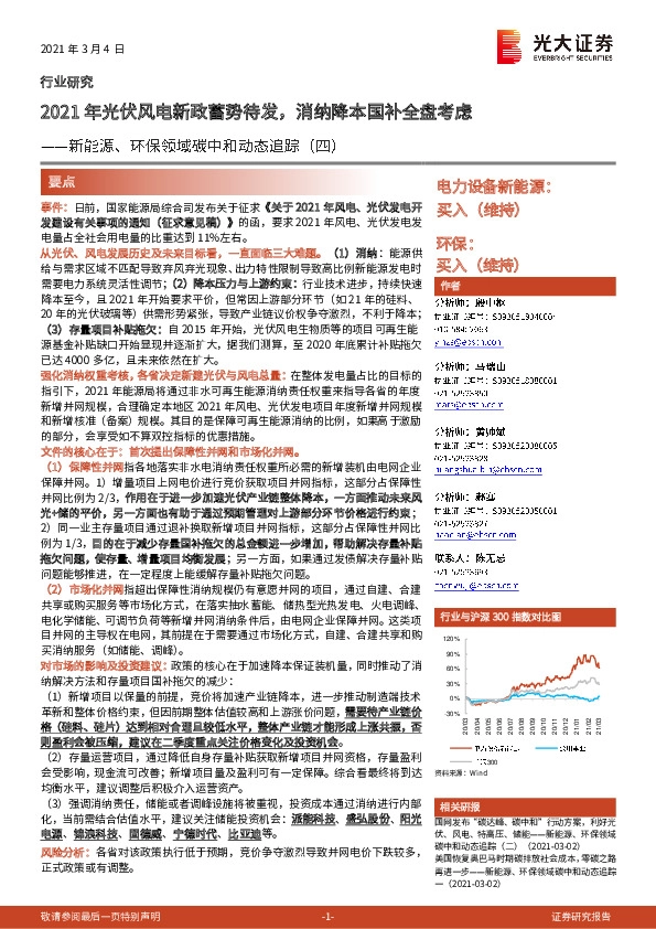 新能源、环保领域碳中和动态追踪（四）：2021年光伏风电新政蓄势待发，消纳降本国补全盘考虑
