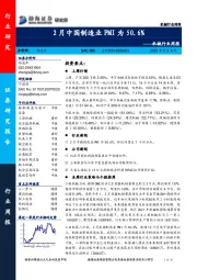 机械行业周报：2月中国制造业PMI为50.6%