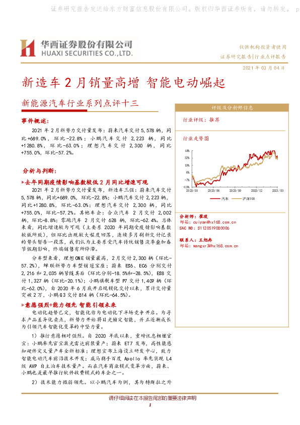 新能源汽车行业系列点评十三：新造车2月销量高增智能电动崛起