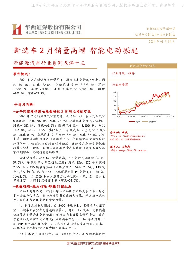新能源汽车行业系列点评十三：新造车2月销量高增智能电动崛起