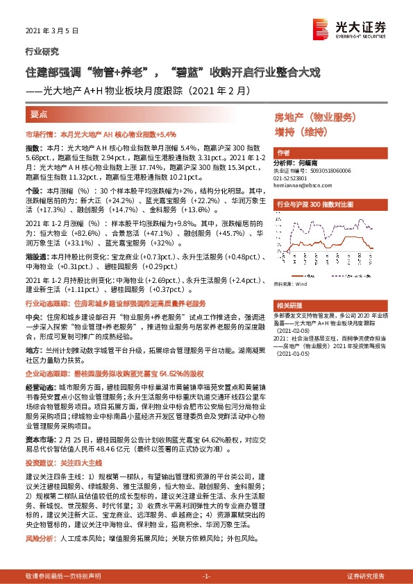 光大地产A+H物业板块月度跟踪（2021年2月）：住建部强调“物管+养老”，“碧蓝”收购开启行业整合大戏