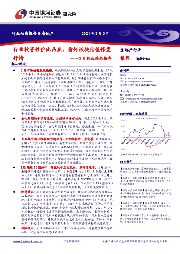 房地产行业2月行业动态报告：行业投资性价比凸显，看好板块估值修复行情