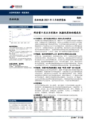 农林牧渔2021年3月投资策略：两会窗口关注乡村振兴把握优质标的稳成长