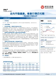 房地产：两会政府工作报告点评-走向平稳健康，修复行情仍可期