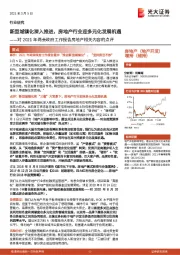 对2021年两会政府工作报告房地产相关内容的点评：新型城镇化深入推进，房地产行业迎多元化发展机遇