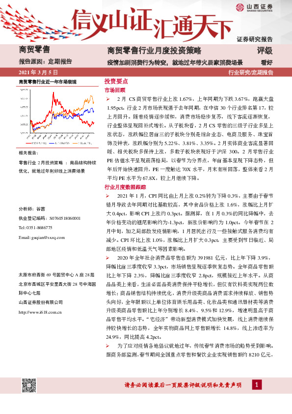 商贸零售行业月度投资策略：疫情加剧消费行为转变，就地过年带火居家消费场景