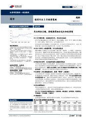 通信行业3月投资策略：关注两会主题，持续推荐细分龙头和运营商