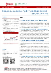 2月房地产行业月报（第32期）：市场热度向左，企业业绩向右，“两集中”后投资策略的改变与坚守