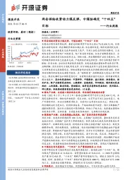煤炭开采行业周报：两会供给收紧动力煤反弹，中煤协确定“十四五”目标