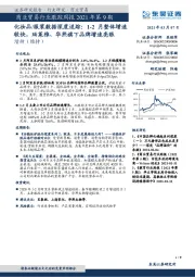 商业贸易行业跟踪周报2021年第9期:化妆品/服装数据深度追踪:1-2月整体增速较快,珀莱雅、华熙旗下品牌增速亮