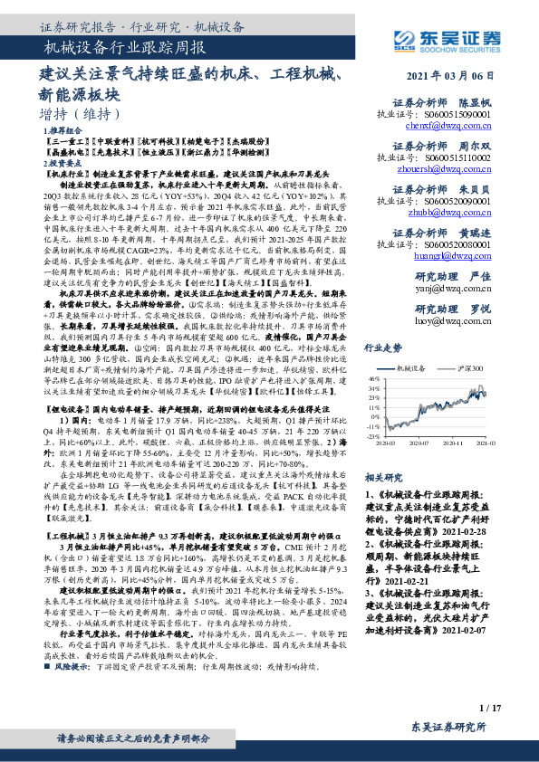 机械设备行业跟踪周报：建议关注景气持续旺盛的机床、工程机械、新能源板块