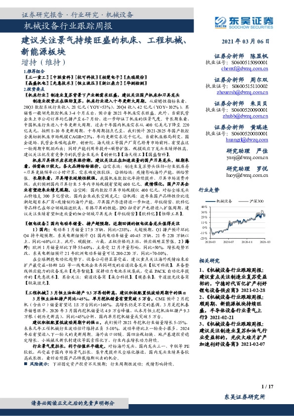 机械设备行业跟踪周报：建议关注景气持续旺盛的机床、工程机械、新能源板块