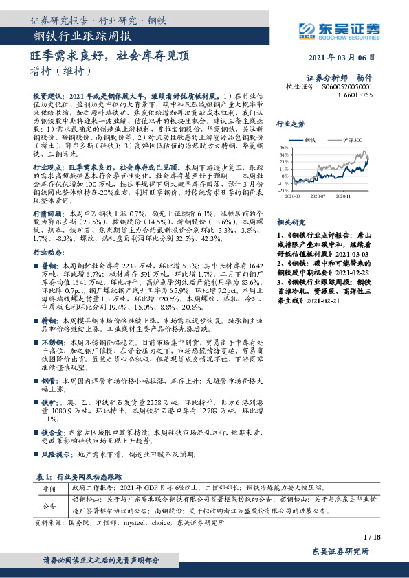 钢铁行业跟踪周报：旺季需求良好，社会库存见顶