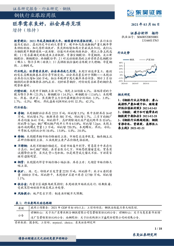 钢铁行业跟踪周报：旺季需求良好，社会库存见顶
