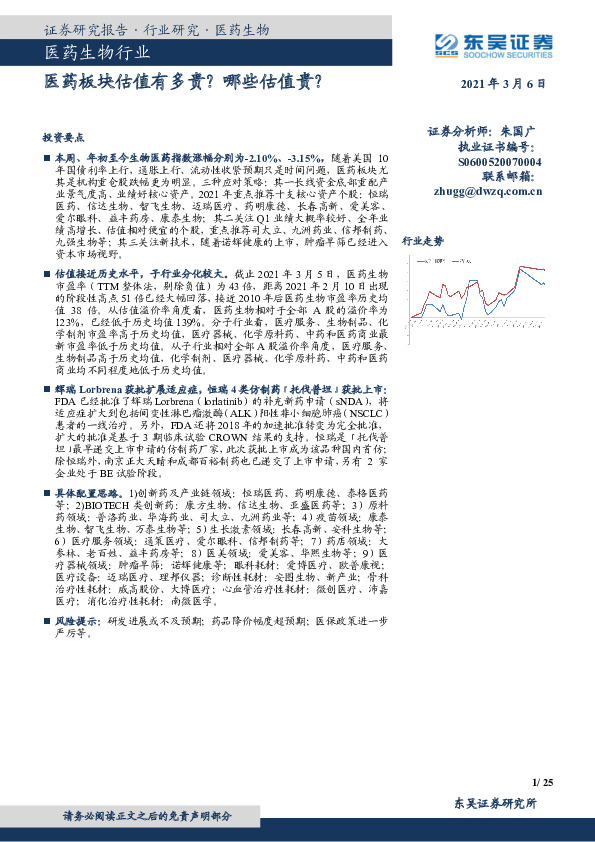 医药生物行业跟踪周报：医药板块估值有多贵？哪些估值贵？