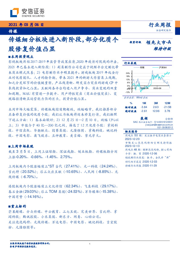 传媒行业周报：传媒细分板块进入新阶段，部分优质个股修复价值凸显