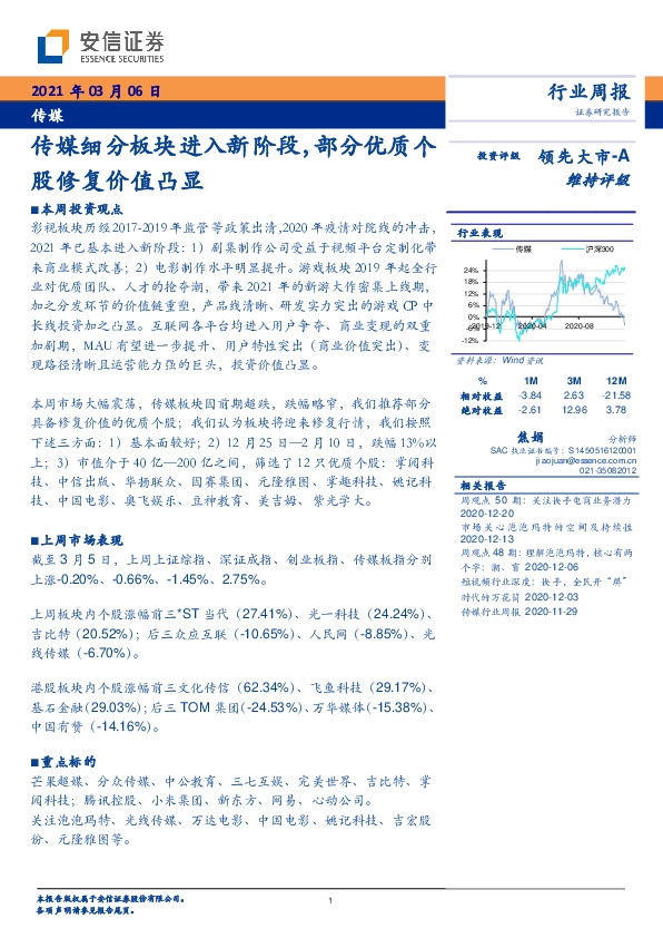 传媒行业周报：传媒细分板块进入新阶段，部分优质个股修复价值凸显