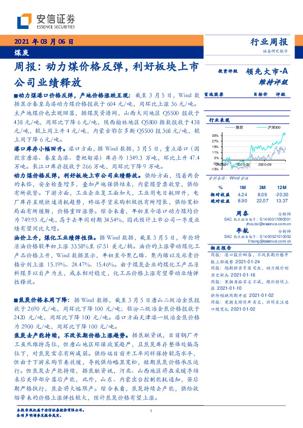 煤炭周报：动力煤价格反弹，利好板块上市公司业绩释放