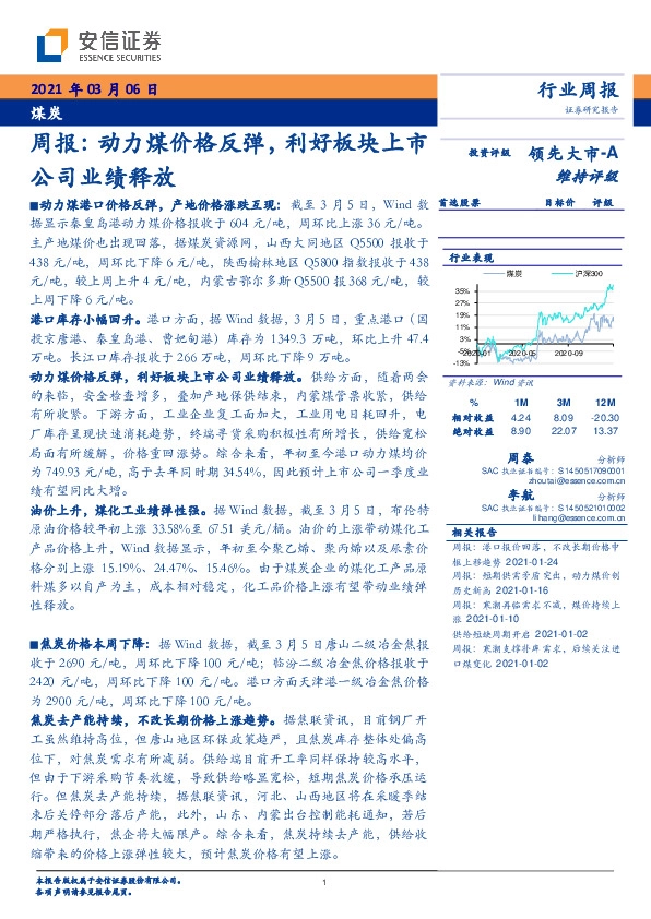 煤炭周报：动力煤价格反弹，利好板块上市公司业绩释放
