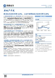 房地产开发行业月报：新房成交面积同增4.1%，土地市场降温成交面积同降3.5%