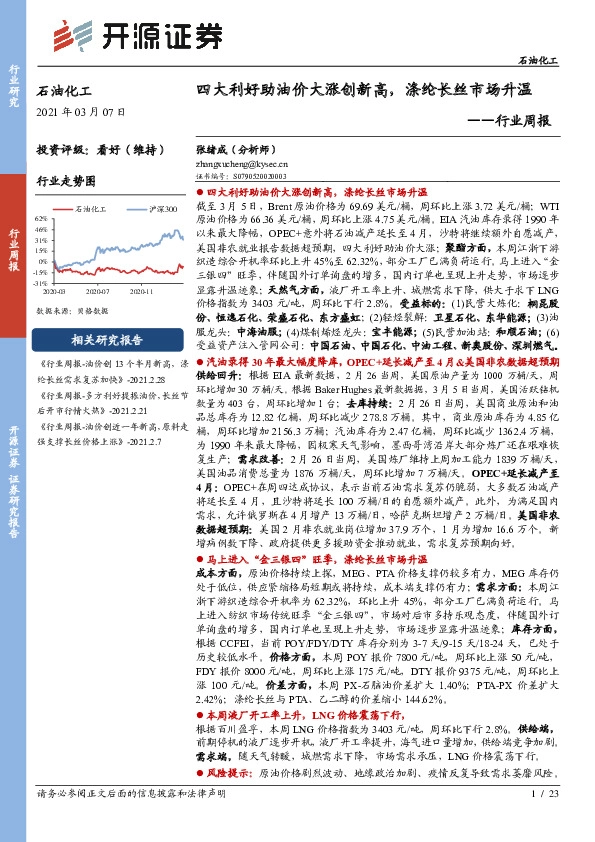 石油化工行业周报：四大利好助油价大涨创新高，涤纶长丝市场升温