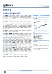 机械设备行业周报：二线绝对低估值品种梳理