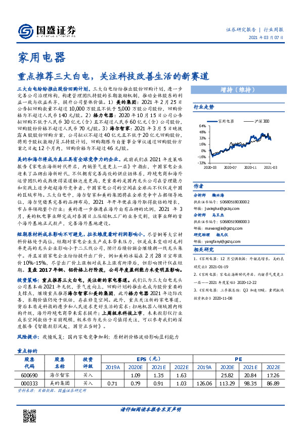家用电器行业周报：重点推荐三大白电，关注科技改善生活的新赛道