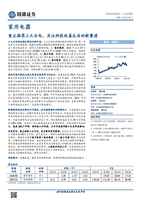 家用电器行业周报：重点推荐三大白电，关注科技改善生活的新赛道