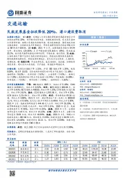 交通运输行业周报：民航发展基金征收降低20%，港口建设费取消