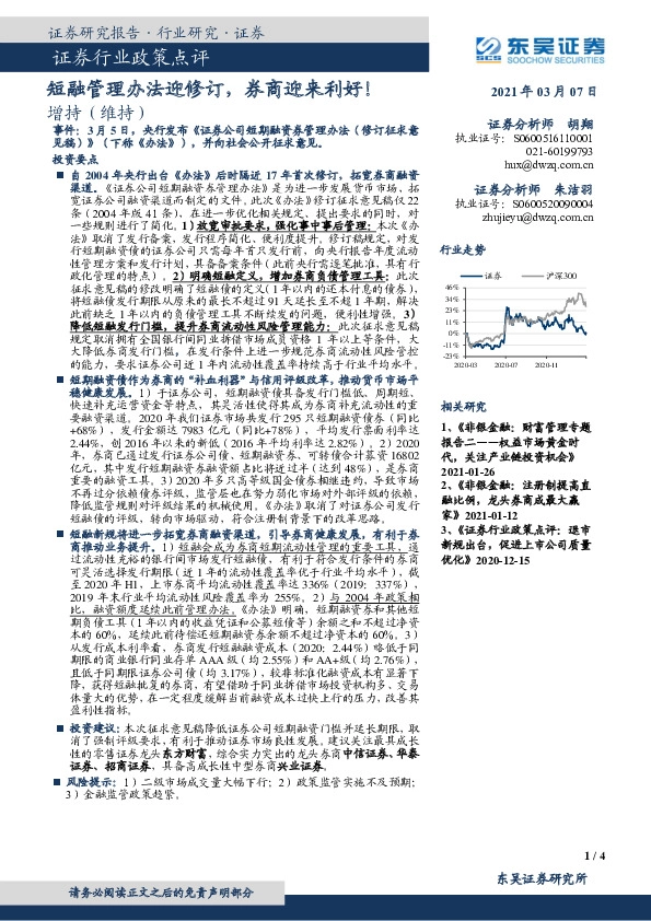 证券行业政策点评：短融管理办法迎修订，券商迎来利好！